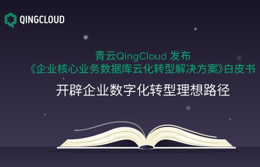 青云QingCloud发布《企业核心业务数据库云化转型